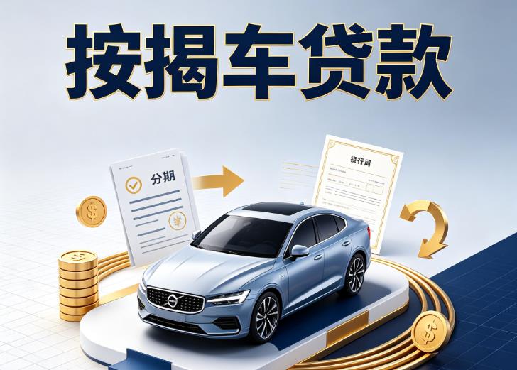 南京汽车抵押贷款|南京按揭车抵押贷款|南京贷款押车