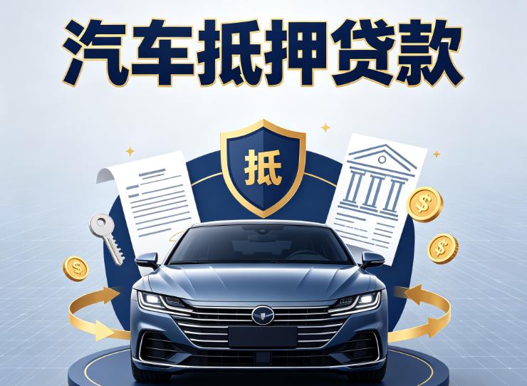 南京汽车抵押贷款|南京车主贷|南京车贷二手车