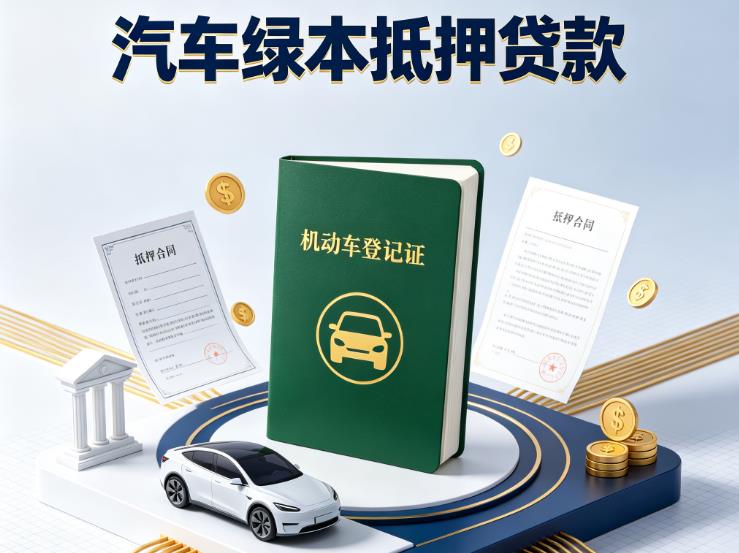 南京汽车抵押贷款|南京抵押车贷款|南京个人汽车贷款